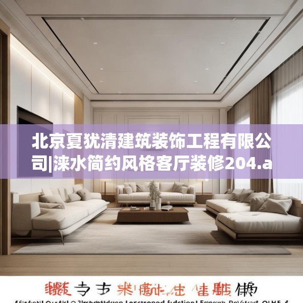 北京夏犹清建筑装饰工程有限公司|涞水简约风格客厅装修204.a80b81c84fgy.91dsfds