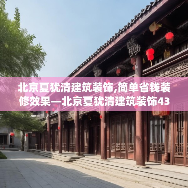 北京夏犹清建筑装饰,简单省钱装修效果—北京夏犹清建筑装饰432.a308b309c312fgy.319nbn