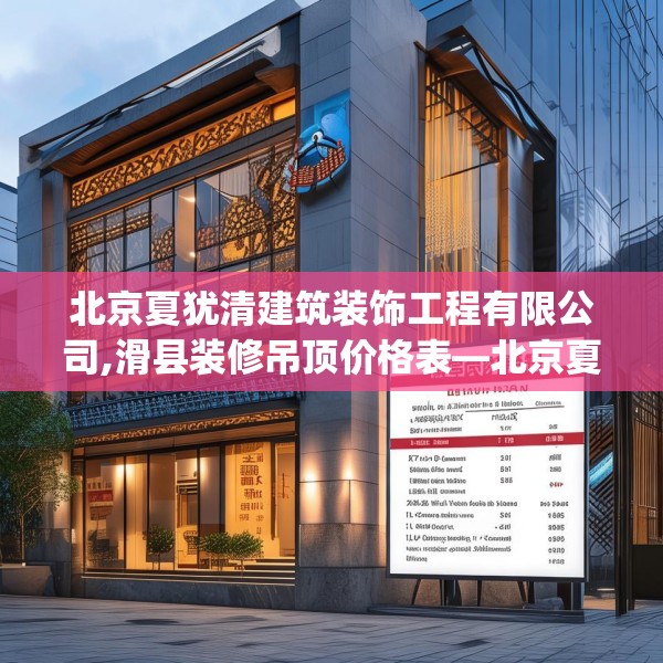 北京夏犹清建筑装饰工程有限公司,滑县装修吊顶价格表—北京夏犹清建筑装饰工程有限公司558.a434b435c438fgy.445nbn