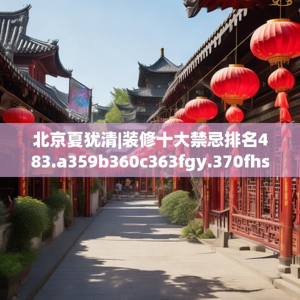 北京夏犹清|装修十大禁忌排名483.a359b360c363fgy.370fhsg