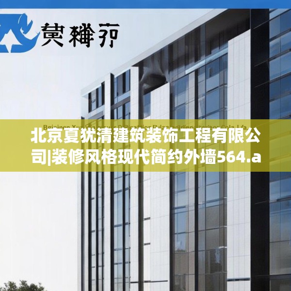 北京夏犹清建筑装饰工程有限公司|装修风格现代简约外墙564.a440b441c444fgy.451dsfds