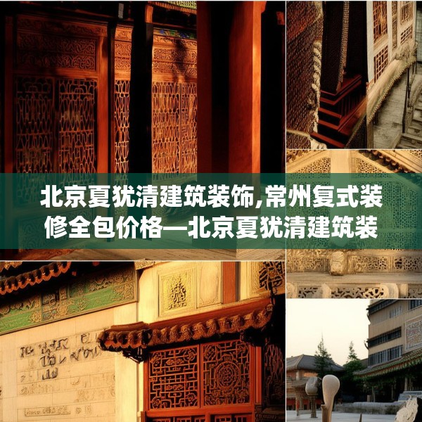 北京夏犹清建筑装饰,常州复式装修全包价格—北京夏犹清建筑装饰513.a389b390c393fgy.400fghfd