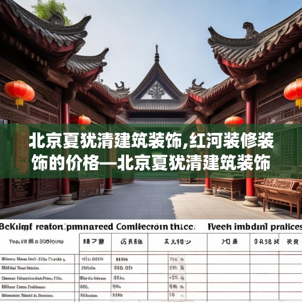 北京夏犹清建筑装饰,红河装修装饰的价格—北京夏犹清建筑装饰541.a417b418c421fgy.428jhhj