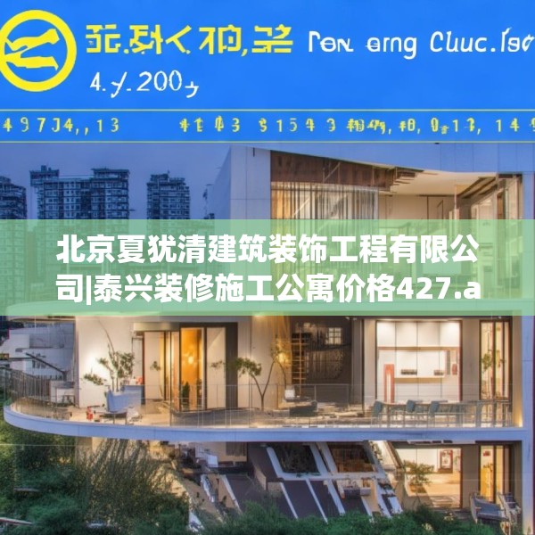 北京夏犹清建筑装饰工程有限公司|泰兴装修施工公寓价格427.a303b304c307fgy.314poiy