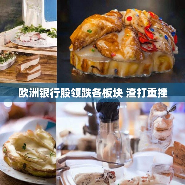 欧洲银行股领跌各板块 渣打重挫