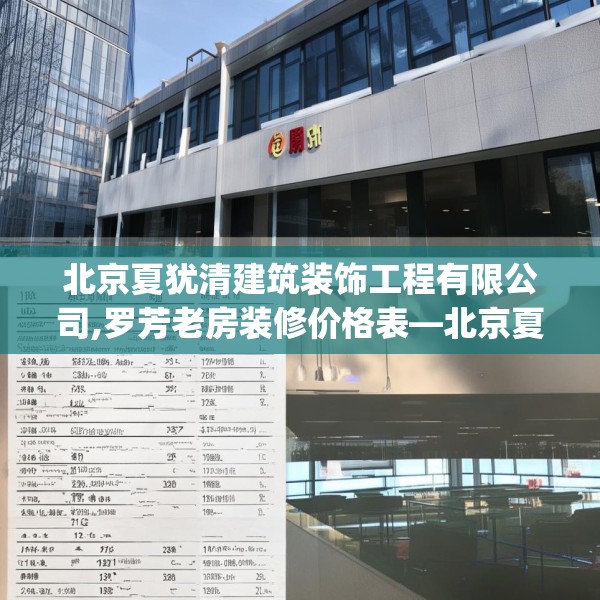 北京夏犹清建筑装饰工程有限公司,罗芳老房装修价格表—北京夏犹清建筑装饰工程有限公司495.a371b372c375fgy.382fghfd