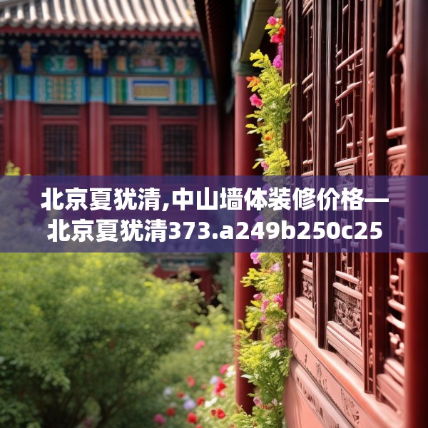 北京夏犹清,中山墙体装修价格—北京夏犹清373.a249b250c253fgy.260poiy