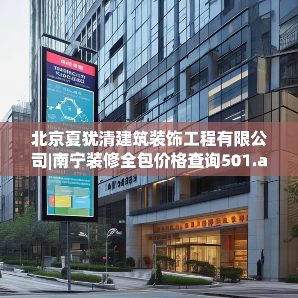 北京夏犹清建筑装饰工程有限公司|南宁装修全包价格查询501.a377b378c381fgy.388fhsg