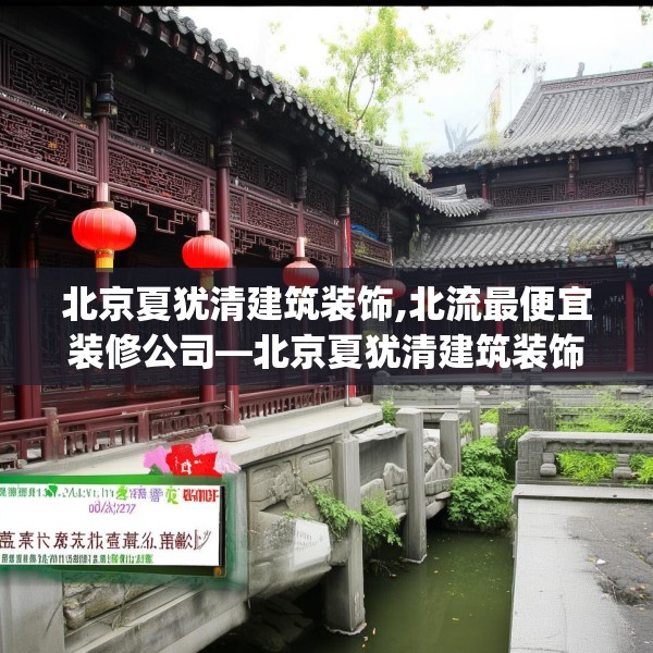 北京夏犹清建筑装饰,北流最便宜装修公司—北京夏犹清建筑装饰222.a98b99c102fgy.109dsfds