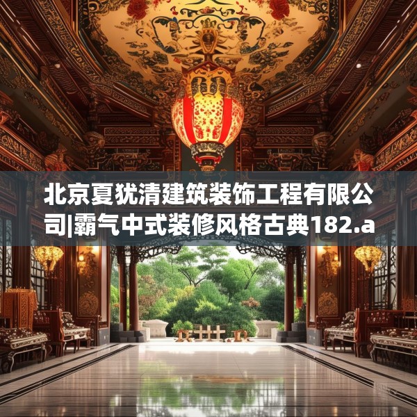 北京夏犹清建筑装饰工程有限公司|霸气中式装修风格古典182.a58b59c62fgy.6976681