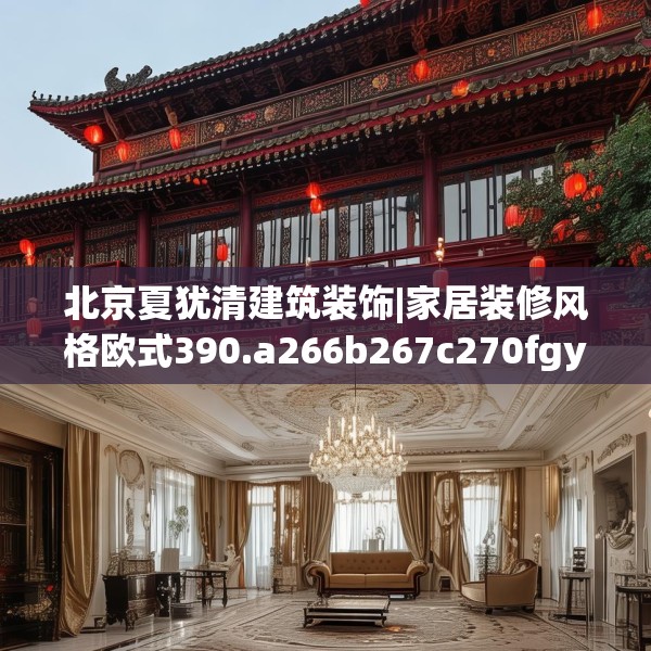 北京夏犹清建筑装饰|家居装修风格欧式390.a266b267c270fgy.277lkjl