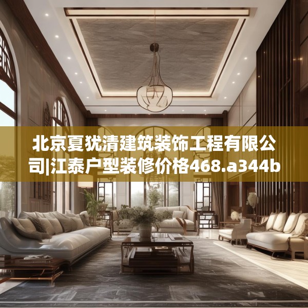 北京夏犹清建筑装饰工程有限公司|江泰户型装修价格468.a344b345c348fgy.355nbn
