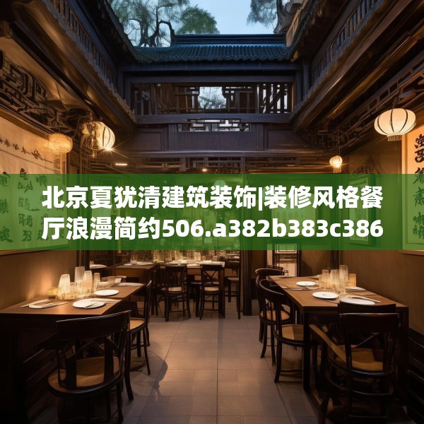 北京夏犹清建筑装饰|装修风格餐厅浪漫简约506.a382b383c386fgy.39376663