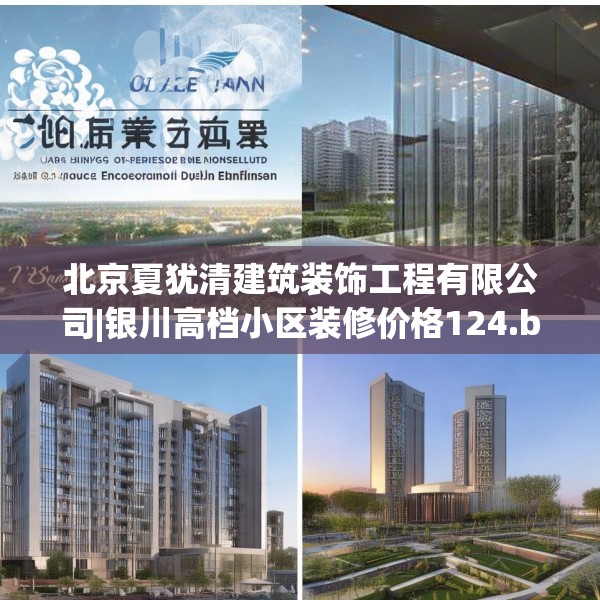 北京夏犹清建筑装饰工程有限公司|银川高档小区装修价格124.bfhsg