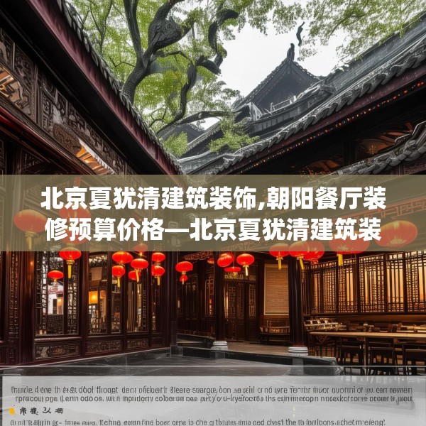 北京夏犹清建筑装饰,朝阳餐厅装修预算价格—北京夏犹清建筑装饰503.a379b380c383fgy.390bnbn