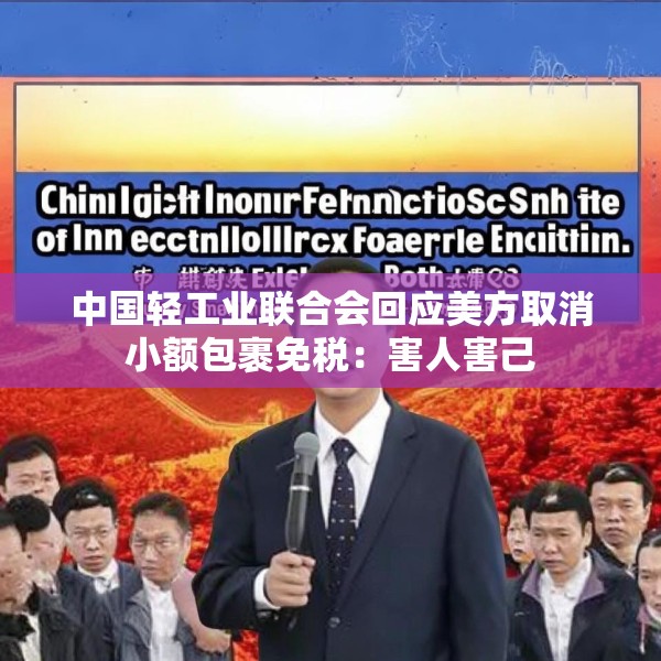 中国轻工业联合会回应美方取消小额包裹免税：害人害己