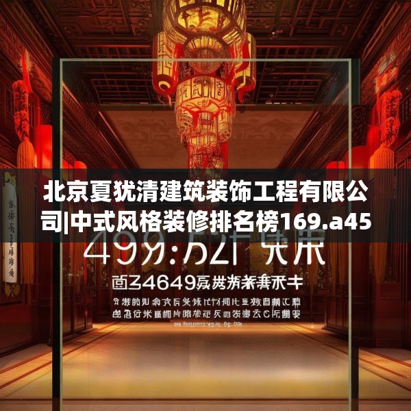 北京夏犹清建筑装饰工程有限公司|中式风格装修排名榜169.a45b46c49fgy.56fdsfds