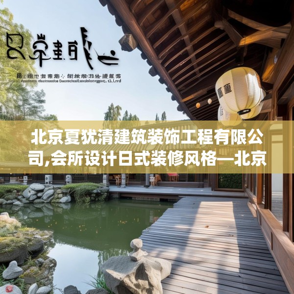北京夏犹清建筑装饰工程有限公司,会所设计日式装修风格—北京夏犹清建筑装饰工程有限公司538.a414b415c418fgy.425dewqe