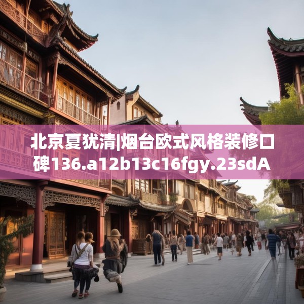 北京夏犹清|烟台欧式风格装修口碑136.a12b13c16fgy.23sdA