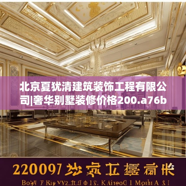 北京夏犹清建筑装饰工程有限公司|奢华别墅装修价格200.a76b77c80fgy.8776680