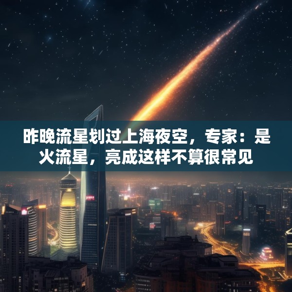昨晚流星划过上海夜空，专家：是火流星，亮成这样不算很常见