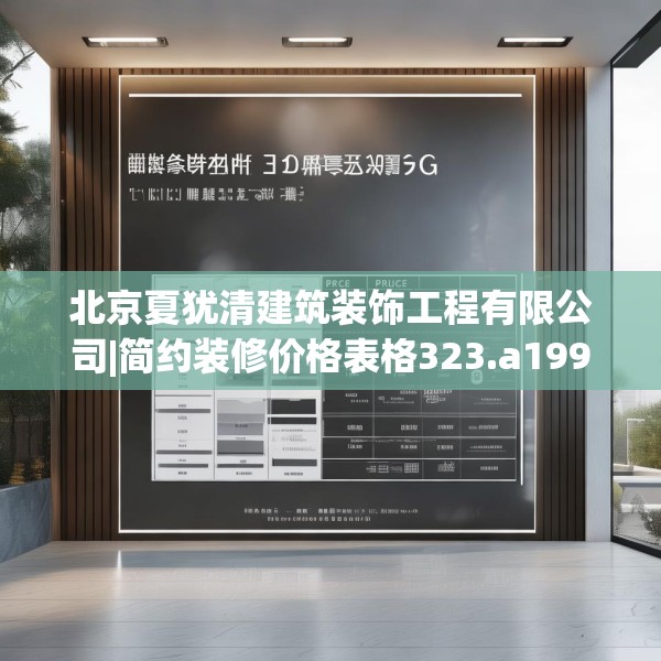 北京夏犹清建筑装饰工程有限公司|简约装修价格表格323.a199b200c203fgy.210bnbn