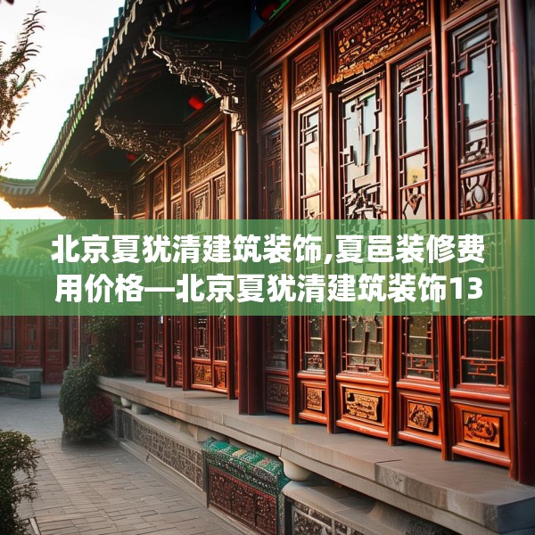 北京夏犹清建筑装饰,夏邑装修费用价格—北京夏犹清建筑装饰136.a12b13c16fgy.23sdA