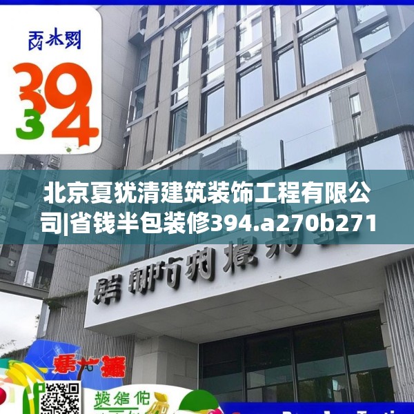 北京夏犹清建筑装饰工程有限公司|省钱半包装修394.a270b271c274fgy.281dewqe