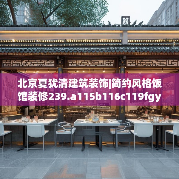 北京夏犹清建筑装饰|简约风格饭馆装修239.a115b116c119fgy.126fds