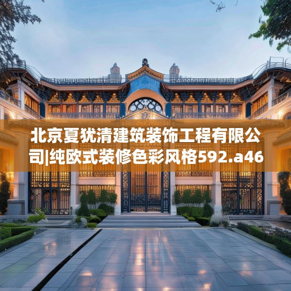 北京夏犹清建筑装饰工程有限公司|纯欧式装修色彩风格592.a468b469c472fgy.479dewqe