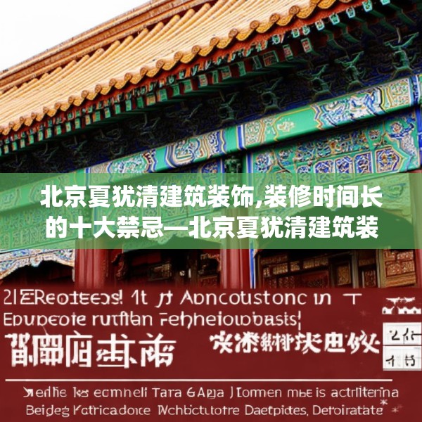 北京夏犹清建筑装饰,装修时间长的十大禁忌—北京夏犹清建筑装饰172.a48b49c52fgy.59sdA