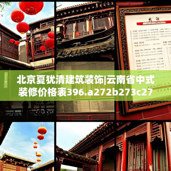 北京夏犹清建筑装饰|云南省中式装修价格表396.a272b273c276fgy.283nbn
