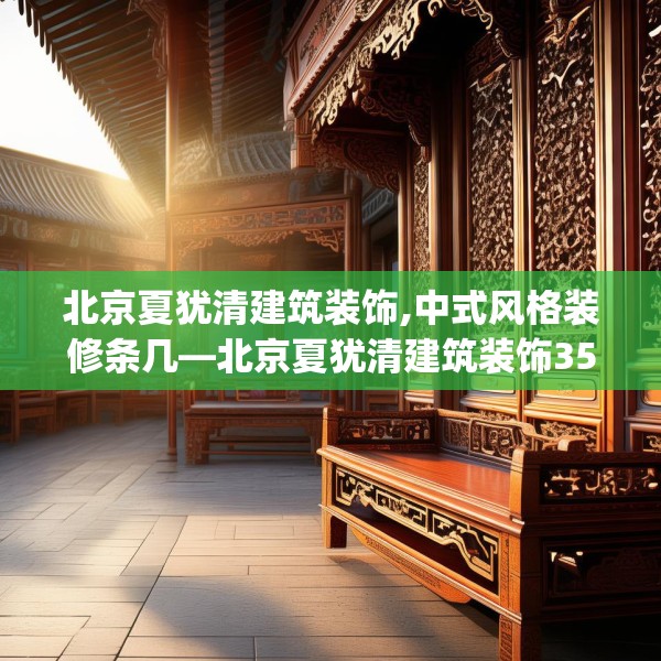 北京夏犹清建筑装饰,中式风格装修条几—北京夏犹清建筑装饰358.a234b235c238fgy.245dewqe