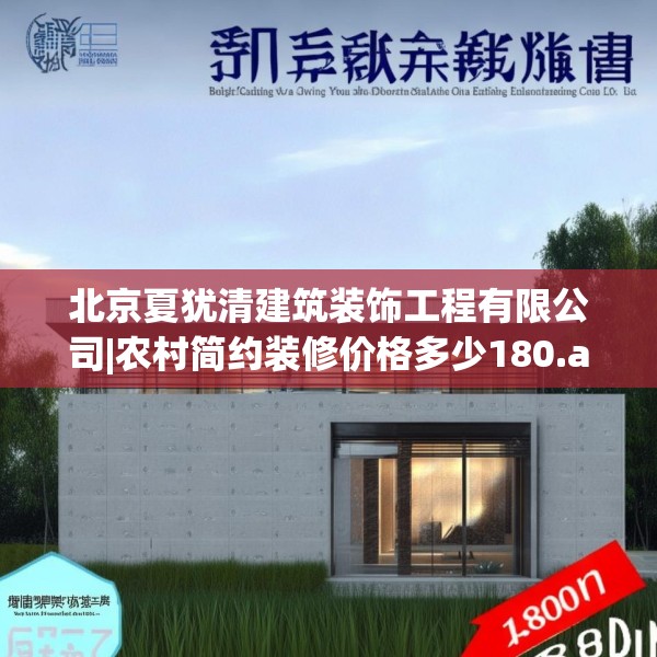 北京夏犹清建筑装饰工程有限公司|农村简约装修价格多少180.a56b57c60fgy.67nbn