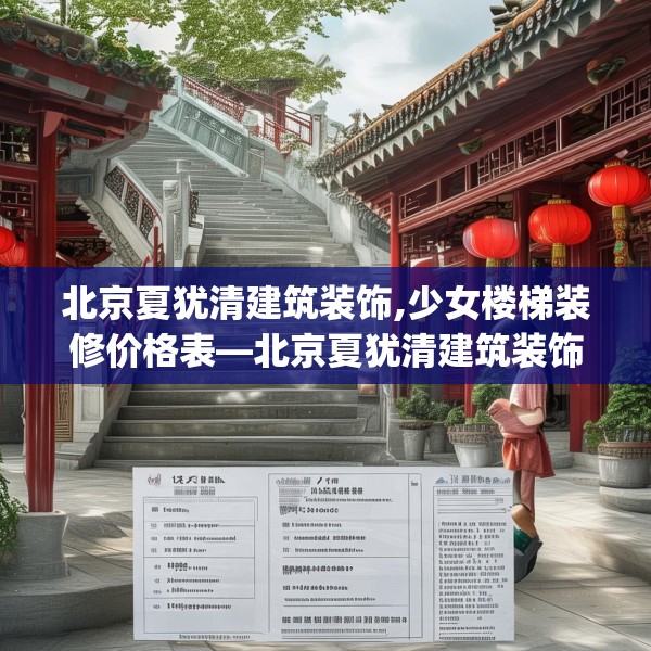 北京夏犹清建筑装饰,少女楼梯装修价格表—北京夏犹清建筑装饰296.a172b173c176fgy.183wew