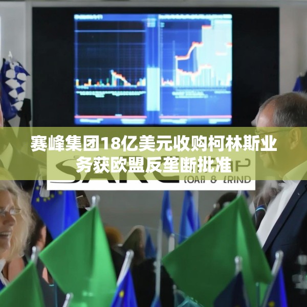 赛峰集团18亿美元收购柯林斯业务获欧盟反垄断批准