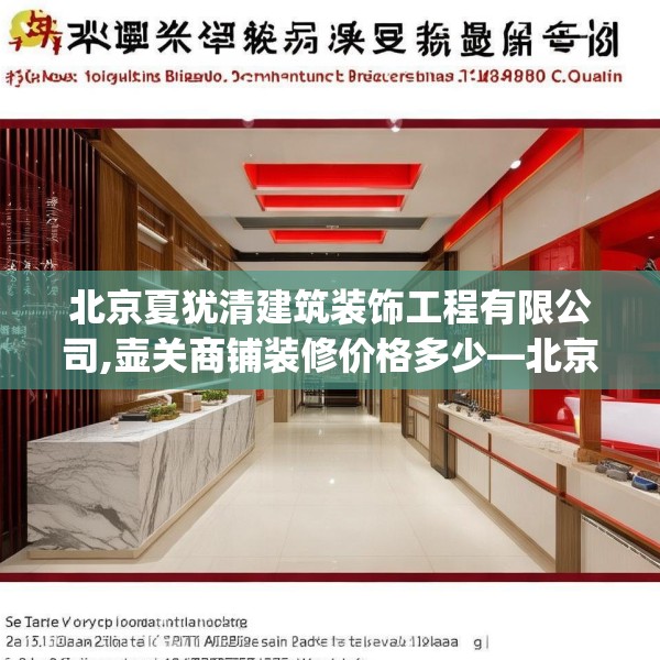 北京夏犹清建筑装饰工程有限公司,壶关商铺装修价格多少—北京夏犹清建筑装饰工程有限公司254.a130b131c134fgy.14176677