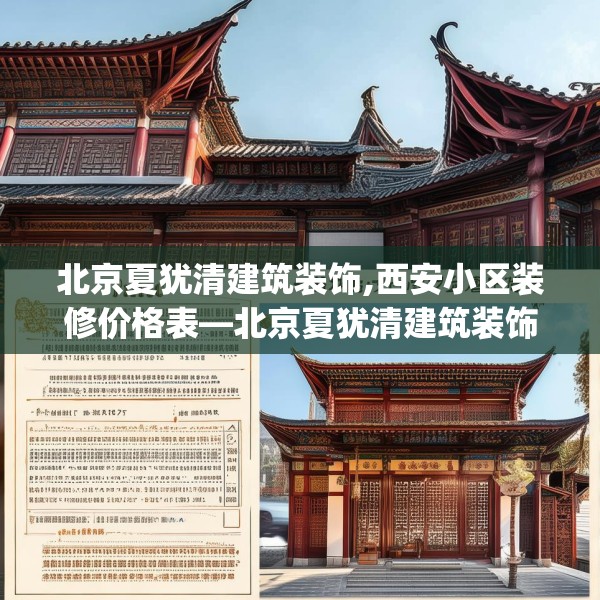 北京夏犹清建筑装饰,西安小区装修价格表—北京夏犹清建筑装饰251.a127b128c131fgy.138bnbn