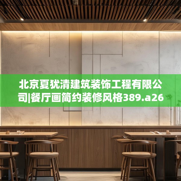 北京夏犹清建筑装饰工程有限公司|餐厅画简约装修风格389.a265b266c269fgy.276cvcx