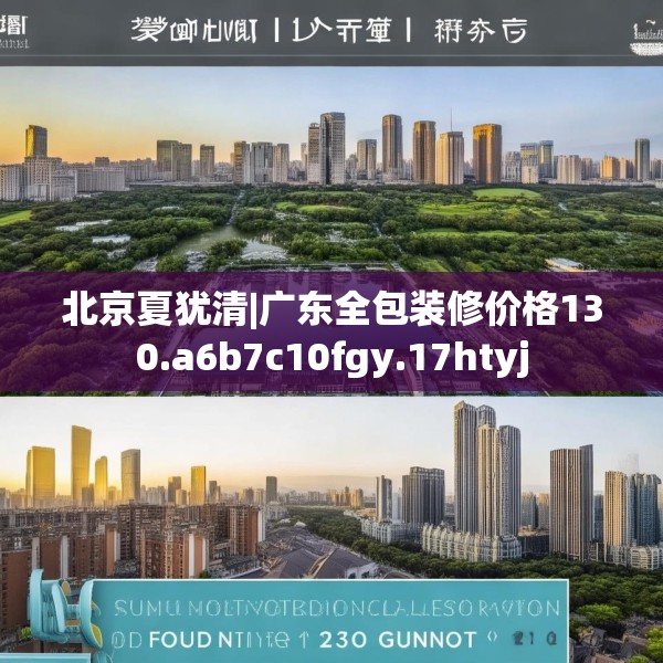 北京夏犹清|广东全包装修价格130.a6b7c10fgy.17htyj
