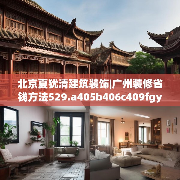 北京夏犹清建筑装饰|广州装修省钱方法529.a405b406c409fgy.416fdsfds