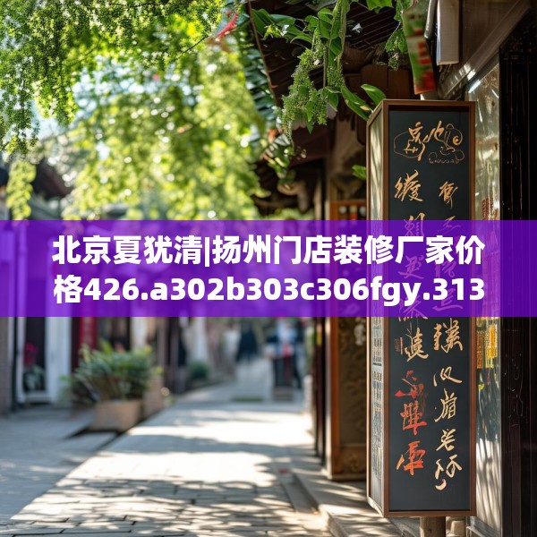 北京夏犹清|扬州门店装修厂家价格426.a302b303c306fgy.313lkjl