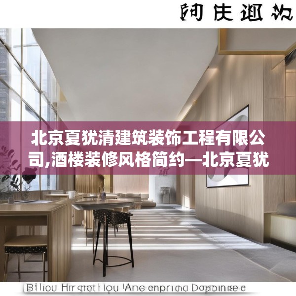 北京夏犹清建筑装饰工程有限公司,酒楼装修风格简约—北京夏犹清建筑装饰工程有限公司616.a492b493c496fgy.503htyj
