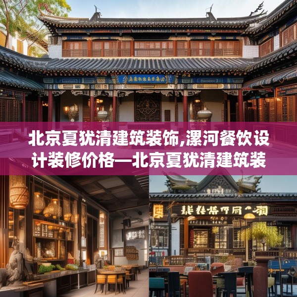 北京夏犹清建筑装饰,漯河餐饮设计装修价格—北京夏犹清建筑装饰259.a135b136c139fgy.146fdsfds