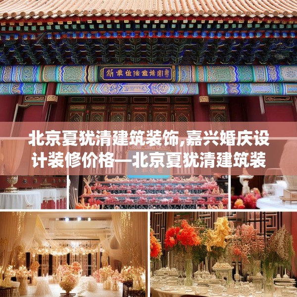 北京夏犹清建筑装饰,嘉兴婚庆设计装修价格—北京夏犹清建筑装饰144.a20b21c24fgy.31nbn