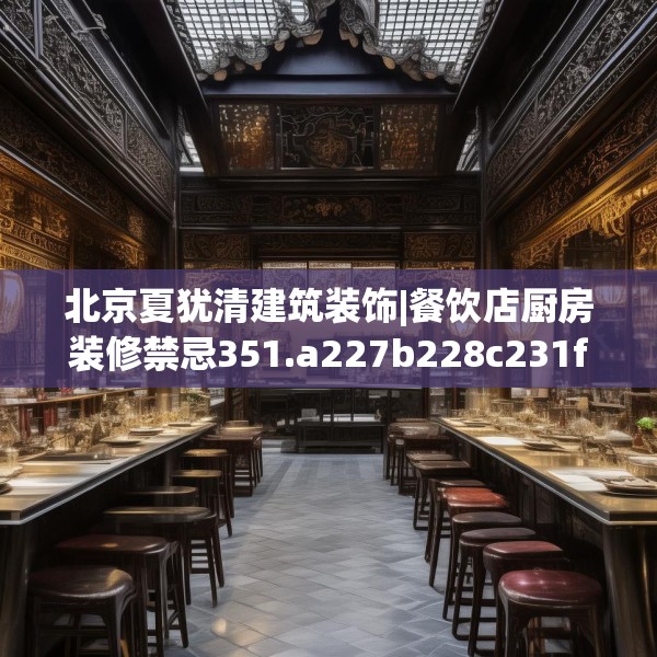 北京夏犹清建筑装饰|餐饮店厨房装修禁忌351.a227b228c231fgy.238fghfd