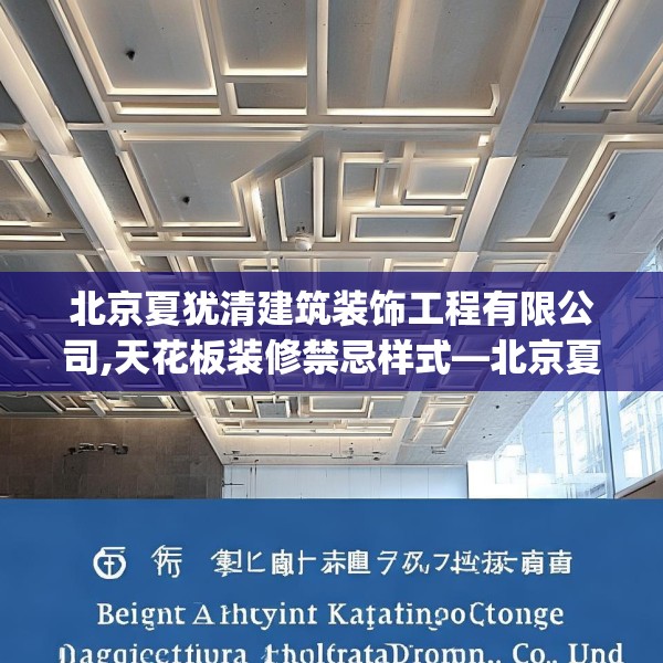 北京夏犹清建筑装饰工程有限公司,天花板装修禁忌样式—北京夏犹清建筑装饰工程有限公司318.a194b195c198fgy.205lkjl