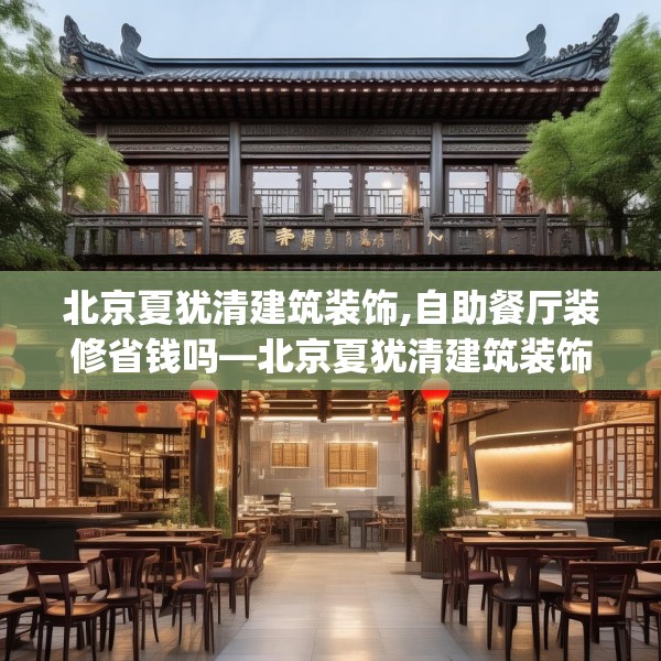 北京夏犹清建筑装饰,自助餐厅装修省钱吗—北京夏犹清建筑装饰230.a106b107c110fgy.117xczxv