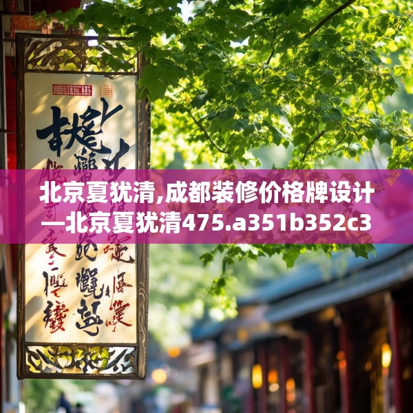北京夏犹清,成都装修价格牌设计—北京夏犹清475.a351b352c355fgy.362fdsfds