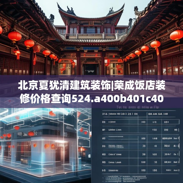 北京夏犹清建筑装饰|荣成饭店装修价格查询524.a400b401c404fgy.41176662